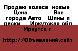 Продаю колеса, новые › Цена ­ 16.000. - Все города Авто » Шины и диски   . Иркутская обл.,Иркутск г.